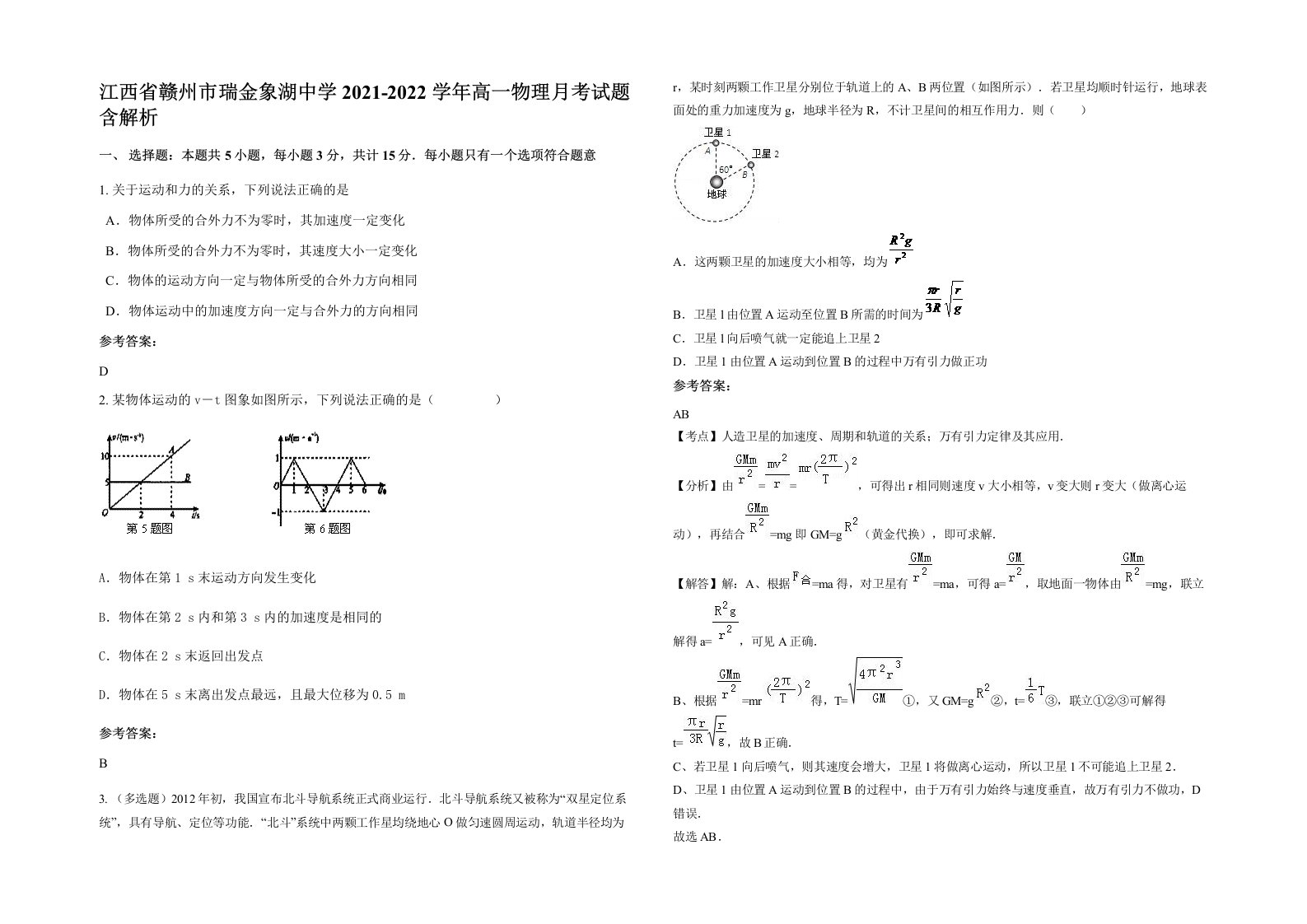 江西省赣州市瑞金象湖中学2021-2022学年高一物理月考试题含解析