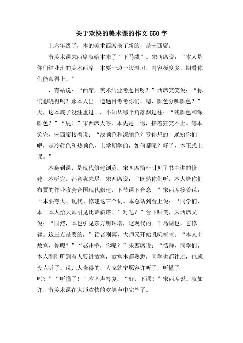 关于欢快的美术课的作文550字