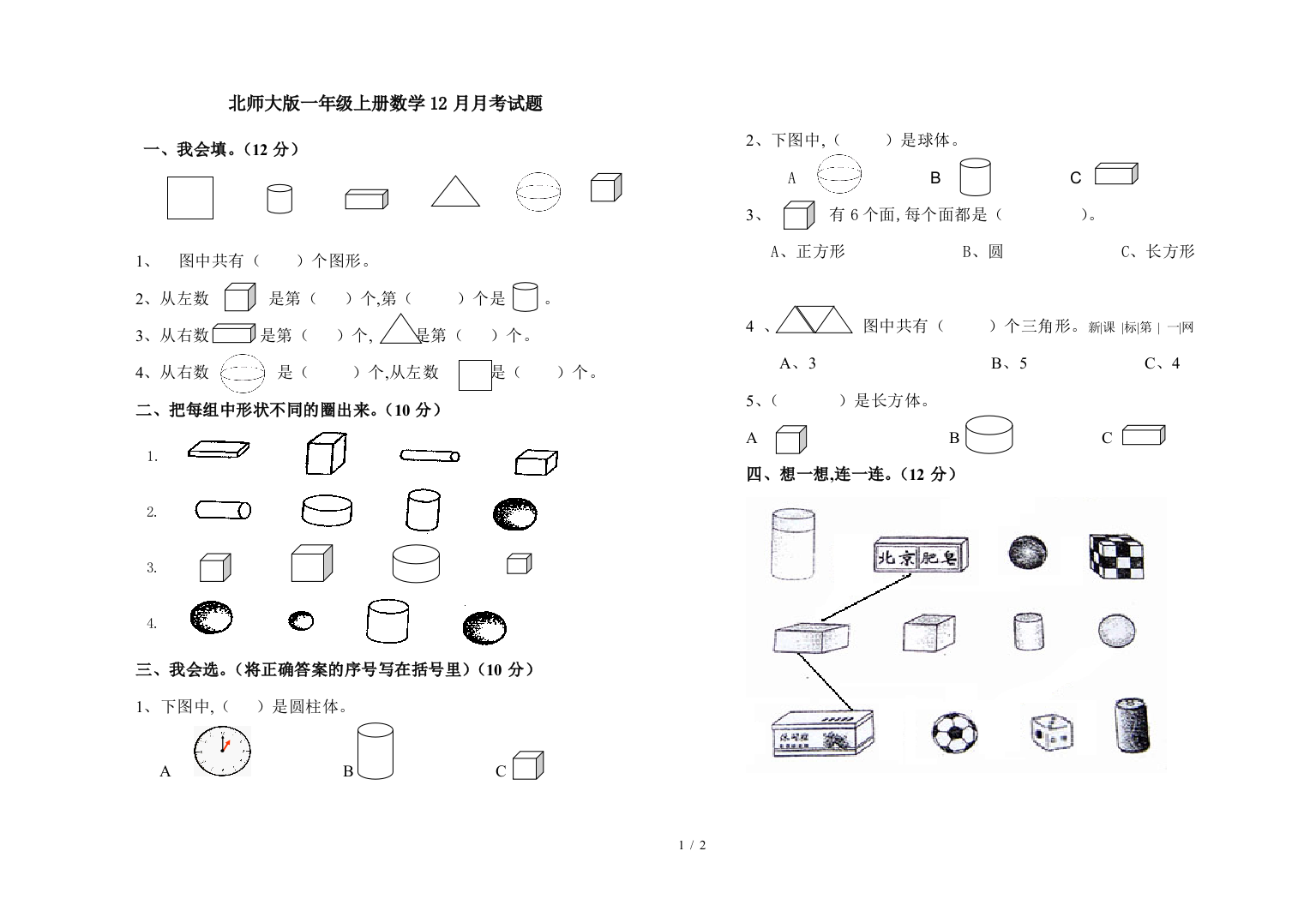 北师大版一年级上册数学12月月考试题