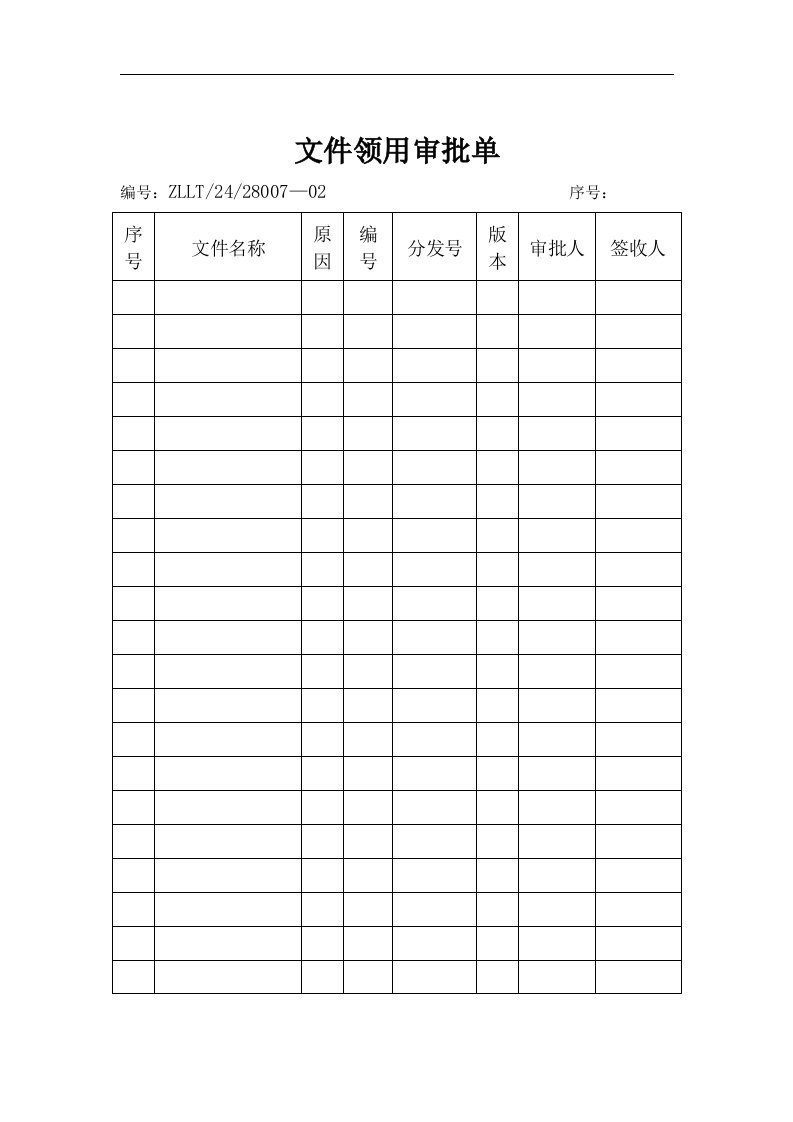 【管理精品】21文件领用审批单