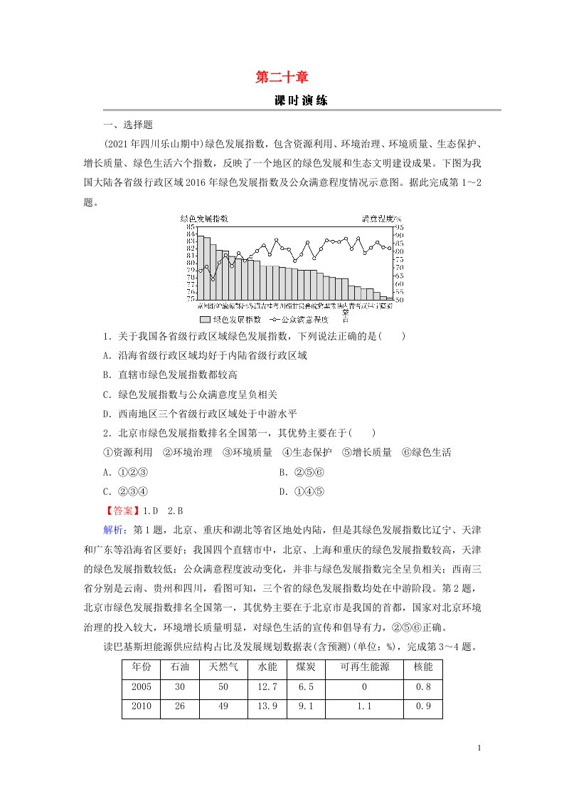 2023版高考地理一轮总复习第四部分资源环境与国家安全第二十章保障国家安全的资源环境战略与行动课时演练