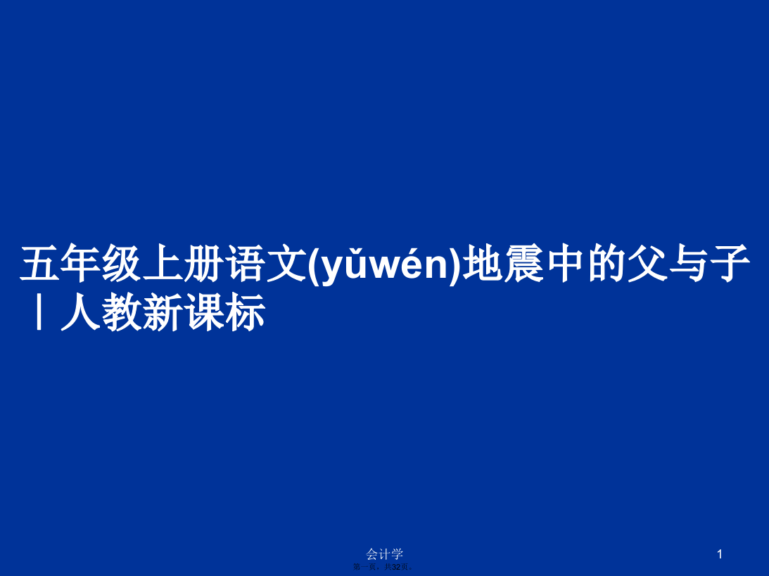 五年级上册语文地震中的父与子｜人教新课标