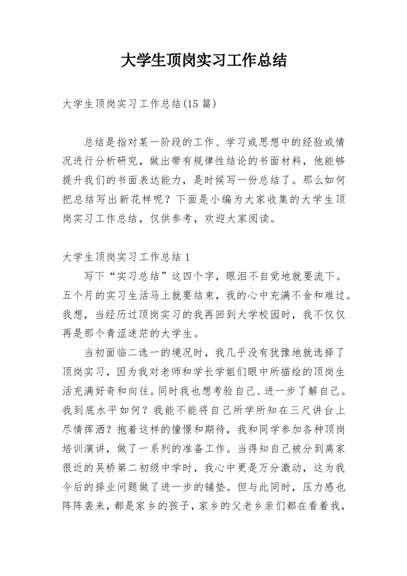 大学生顶岗实习工作总结_14