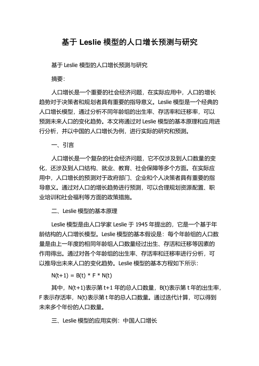 基于Leslie模型的人口增长预测与研究