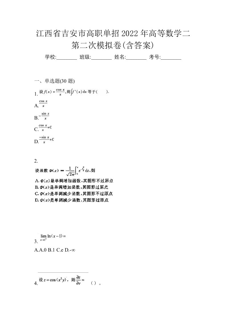 江西省吉安市高职单招2022年高等数学二第二次模拟卷含答案