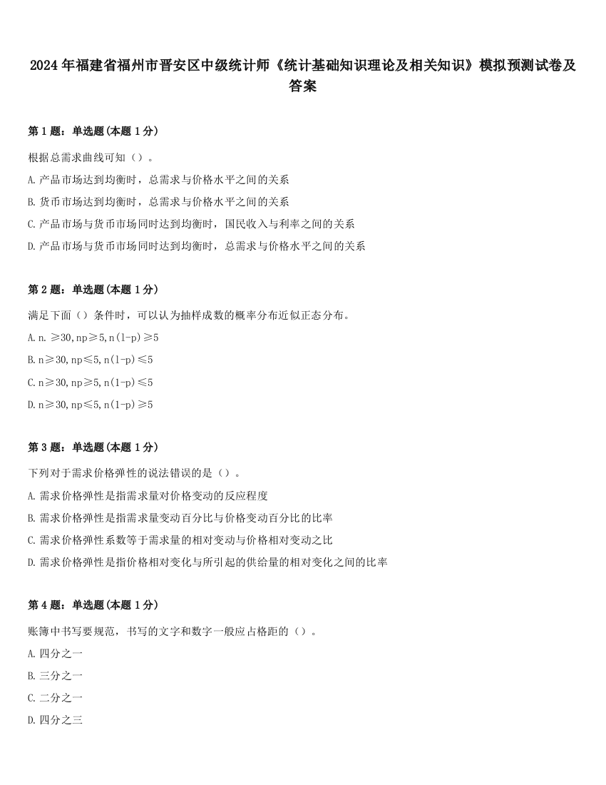 2024年福建省福州市晋安区中级统计师《统计基础知识理论及相关知识》模拟预测试卷及答案