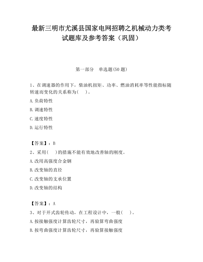 最新三明市尤溪县国家电网招聘之机械动力类考试题库及参考答案（巩固）