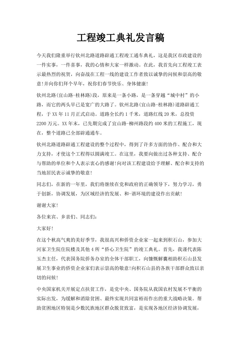 工程竣工典礼发言稿