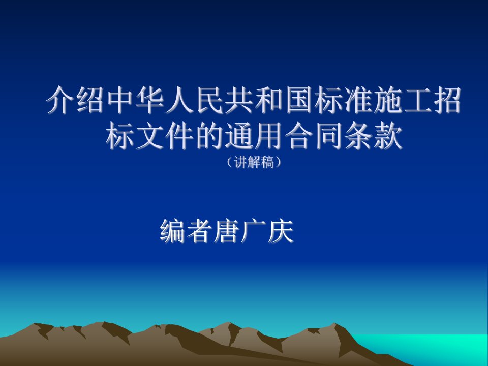 工程建设项目合同管理——符合中华人民共和国标准施工招标文件的