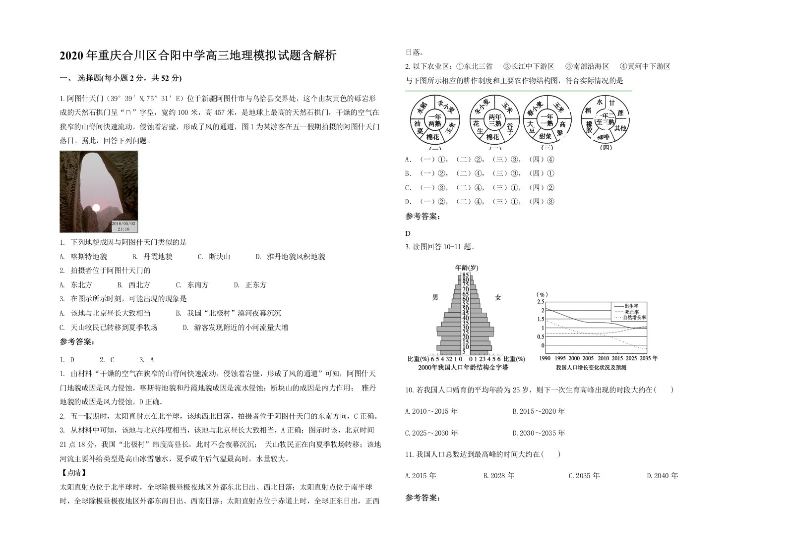 2020年重庆合川区合阳中学高三地理模拟试题含解析