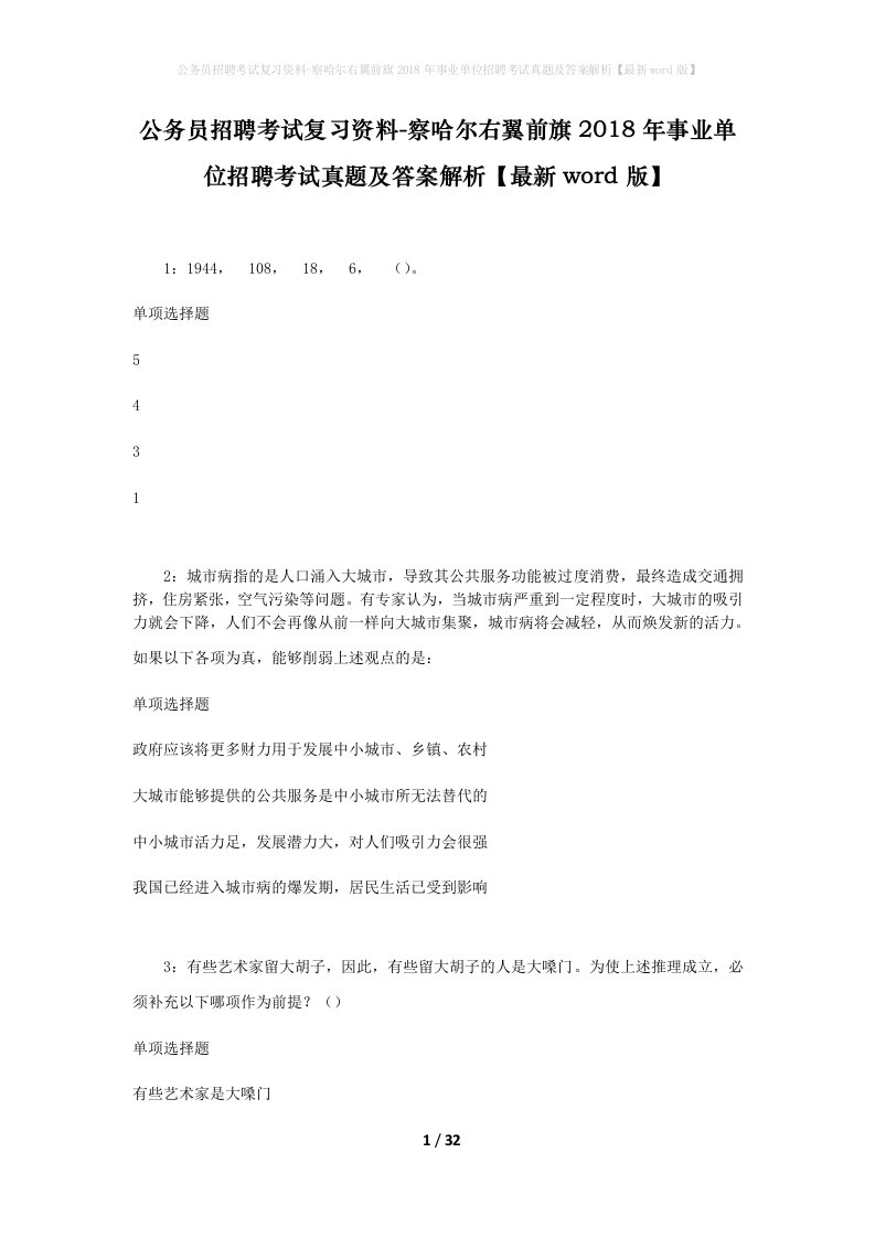 公务员招聘考试复习资料-察哈尔右翼前旗2018年事业单位招聘考试真题及答案解析最新word版_2