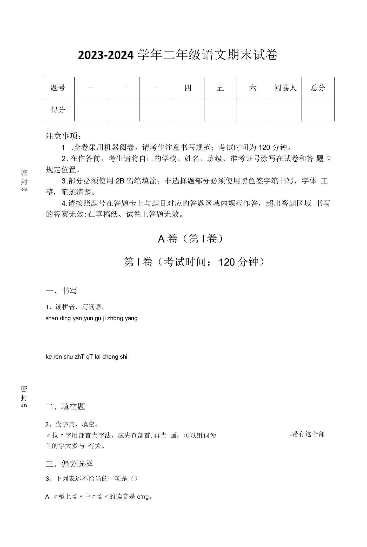 2023-2024学年云南省大理市小学语文二年级期末自测模拟试题