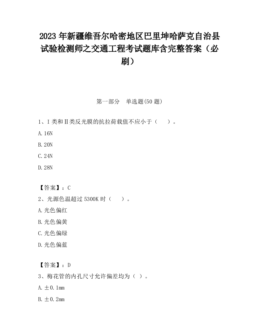 2023年新疆维吾尔哈密地区巴里坤哈萨克自治县试验检测师之交通工程考试题库含完整答案（必刷）