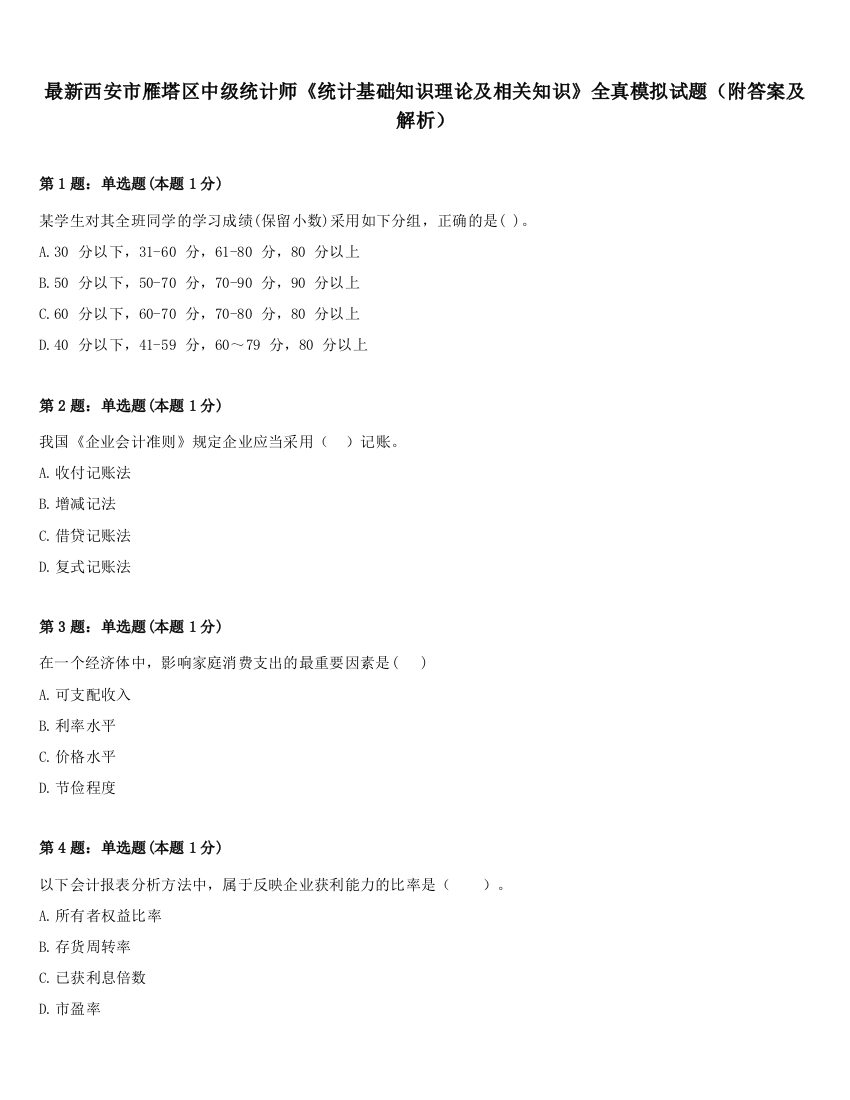 最新西安市雁塔区中级统计师《统计基础知识理论及相关知识》全真模拟试题（附答案及解析）