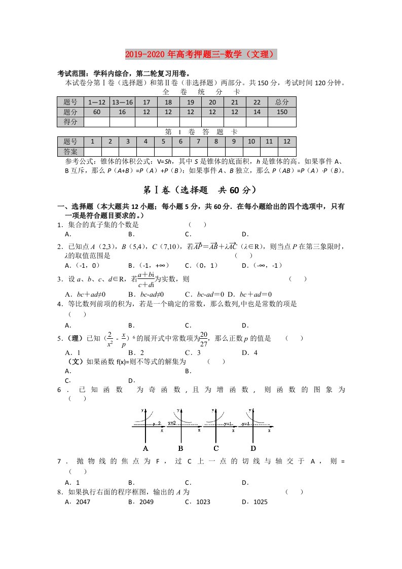 2019-2020年高考押题三-数学（文理）