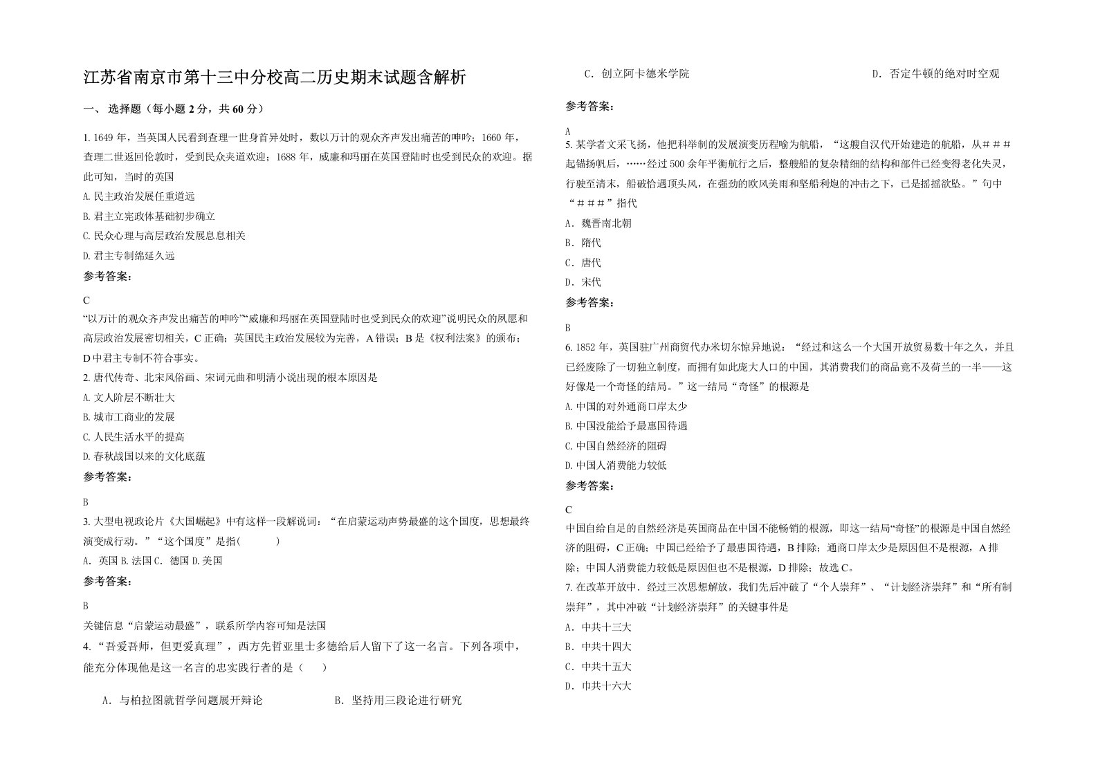 江苏省南京市第十三中分校高二历史期末试题含解析