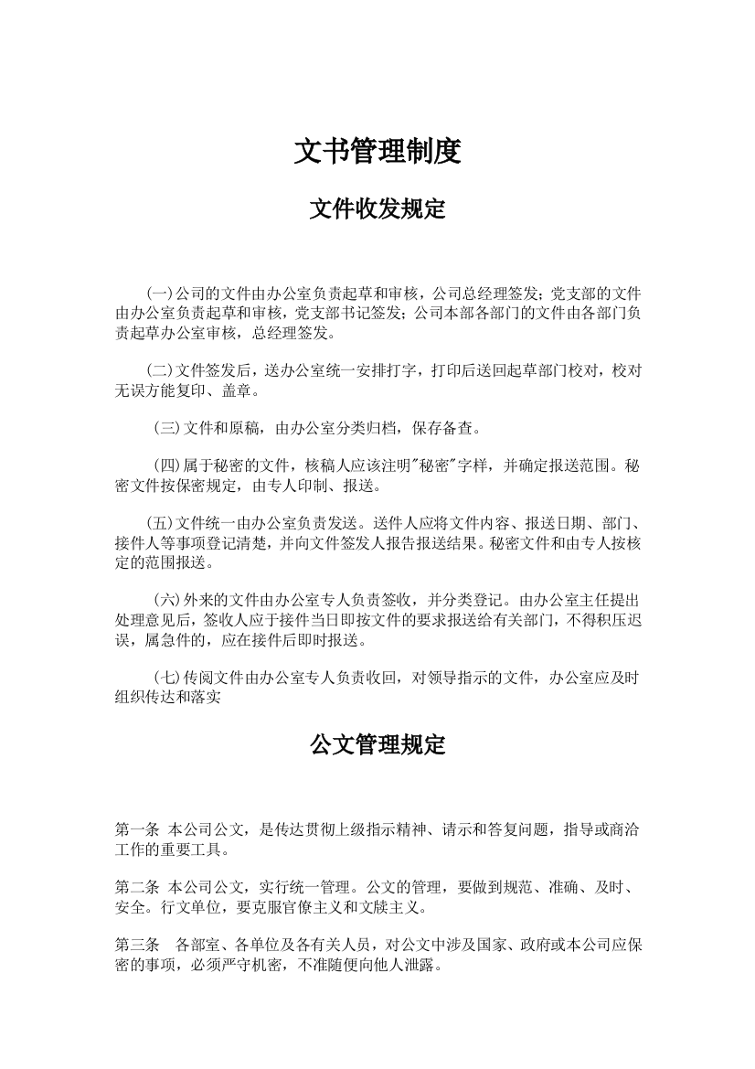 某某公司文书管理规定