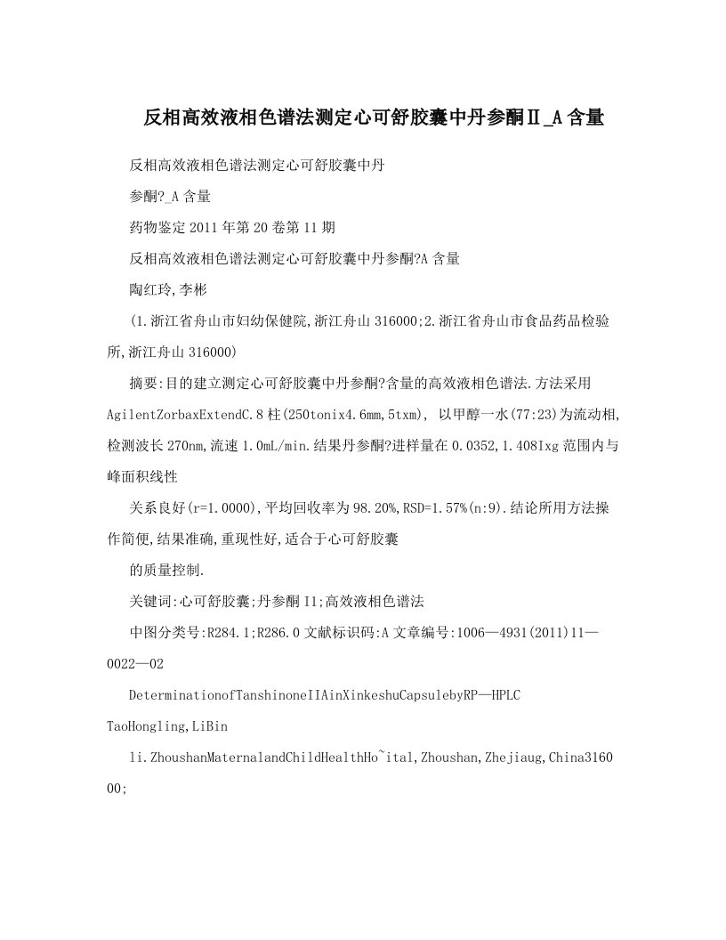 反相高效液相色谱法测定心可舒胶囊中丹参酮Ⅱ_A含量