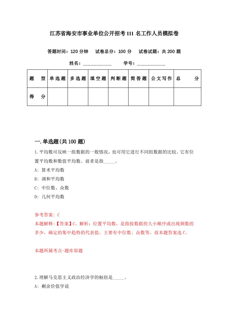 江苏省海安市事业单位公开招考111名工作人员模拟卷第59期