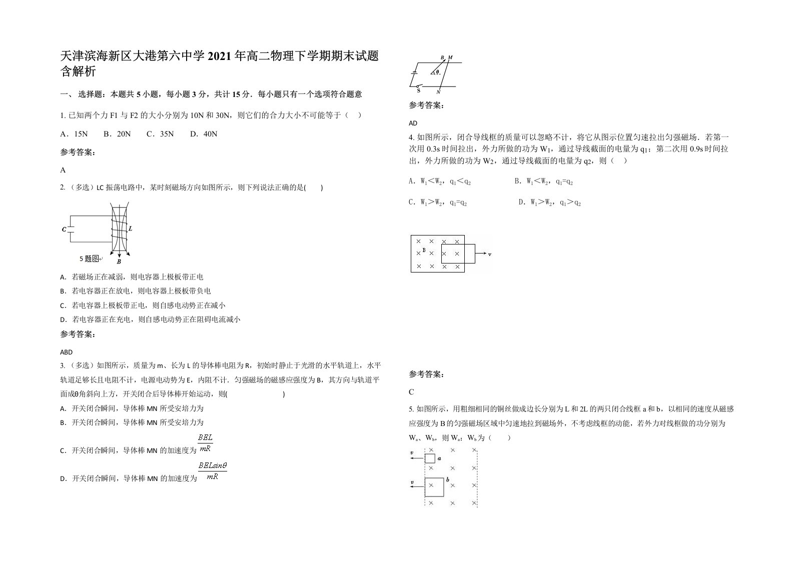 天津滨海新区大港第六中学2021年高二物理下学期期末试题含解析