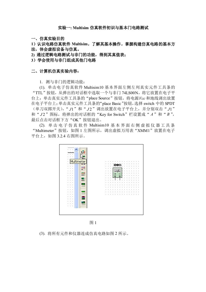 Multisim仿真软件初识与基本门电路测试