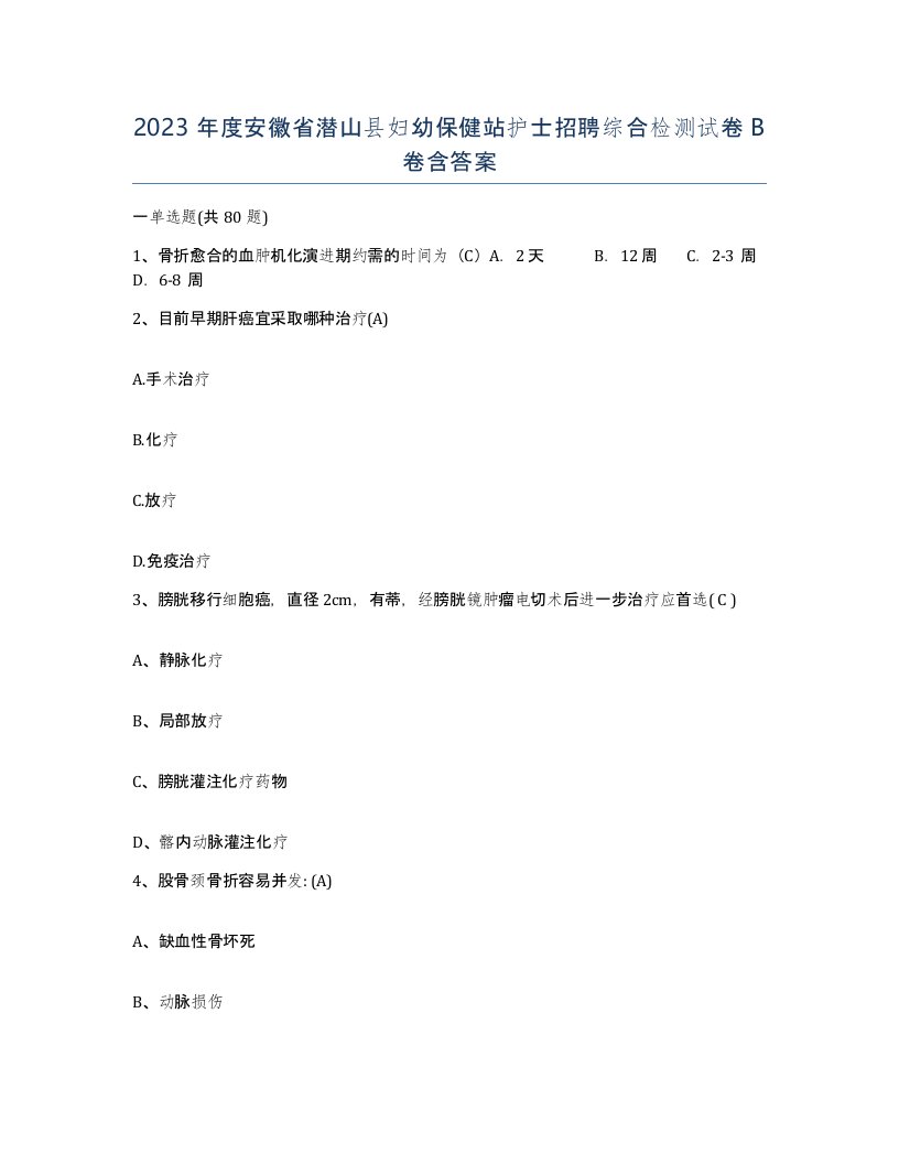 2023年度安徽省潜山县妇幼保健站护士招聘综合检测试卷B卷含答案