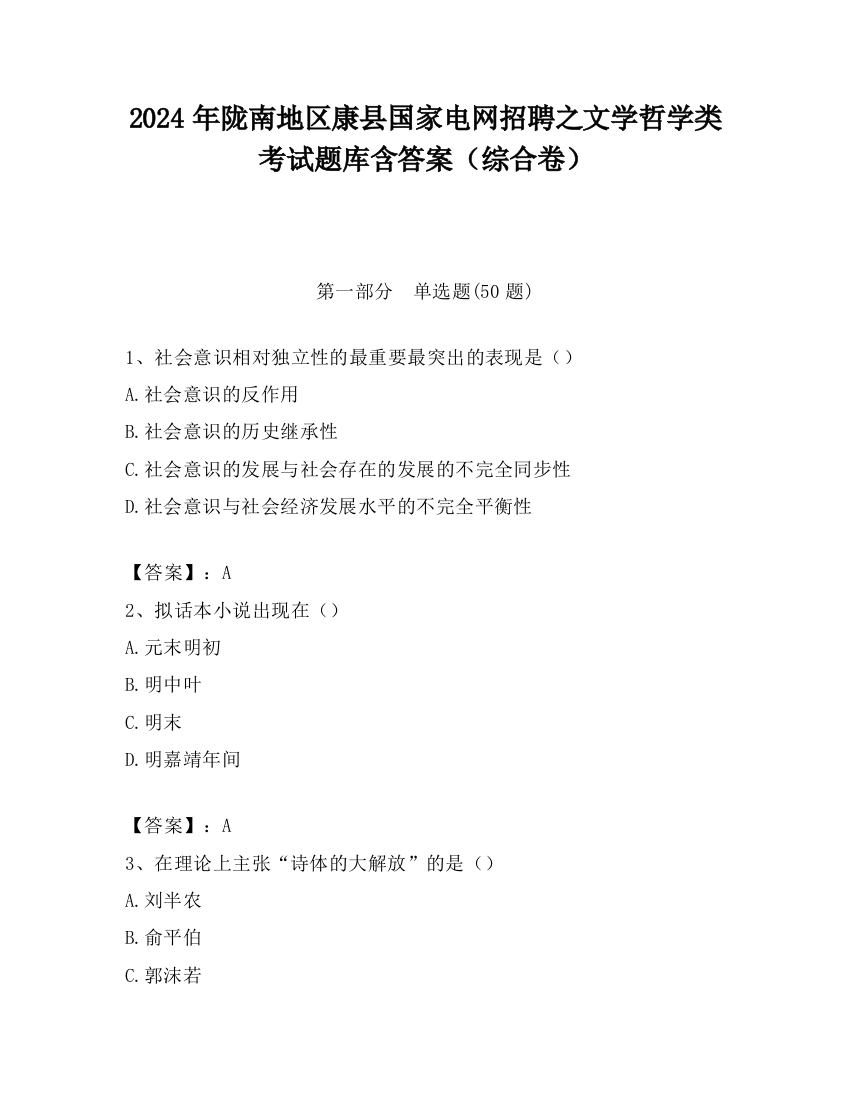 2024年陇南地区康县国家电网招聘之文学哲学类考试题库含答案（综合卷）