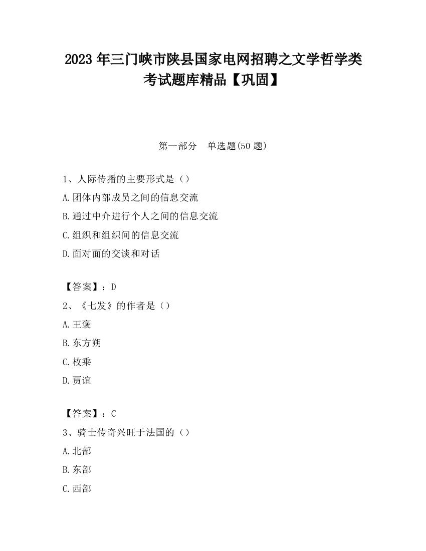 2023年三门峡市陕县国家电网招聘之文学哲学类考试题库精品【巩固】