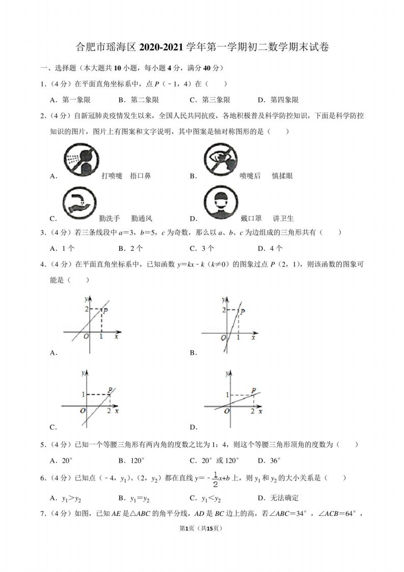 合肥市瑶海区2020-2021学年第一学期初二数学期末试卷