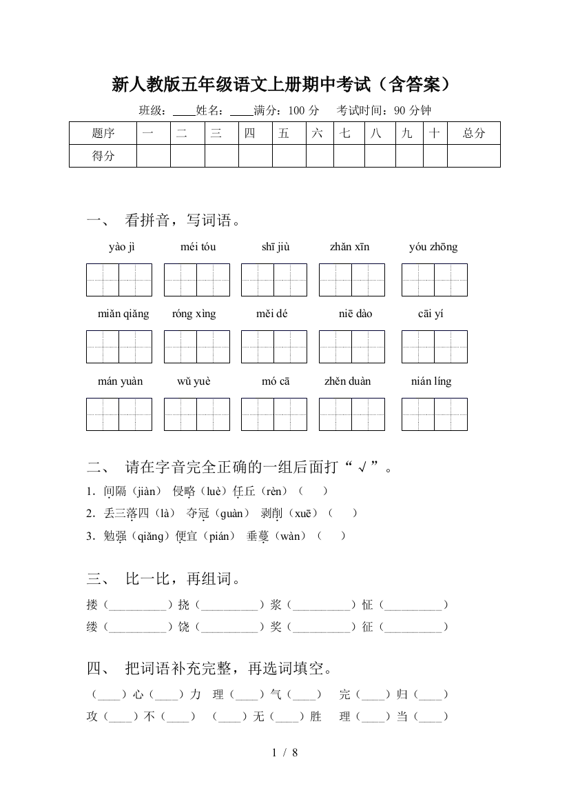 新人教版五年级语文上册期中考试(含答案)