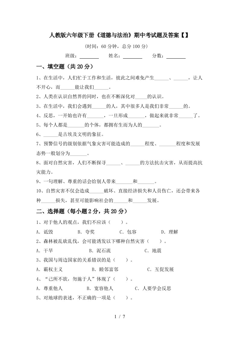 人教版六年级下册道德与法治期中考试题及答案