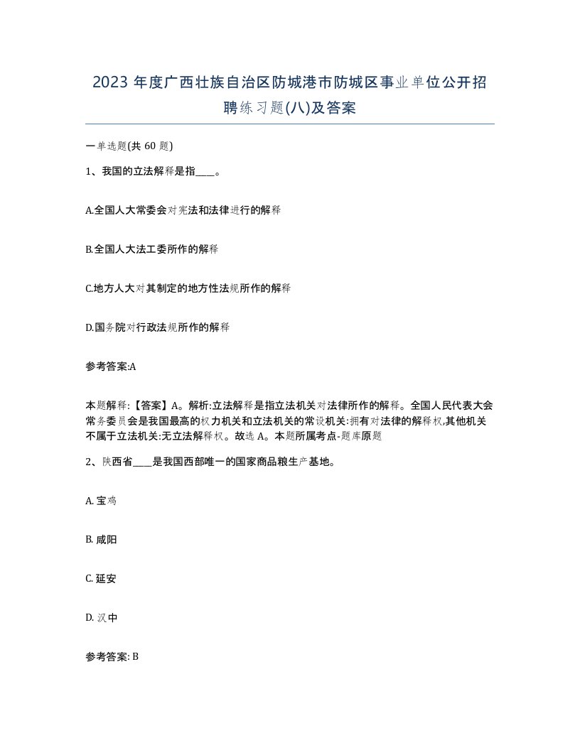 2023年度广西壮族自治区防城港市防城区事业单位公开招聘练习题八及答案