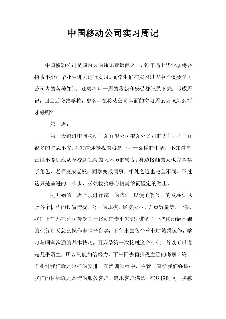 中国移动公司实习周记