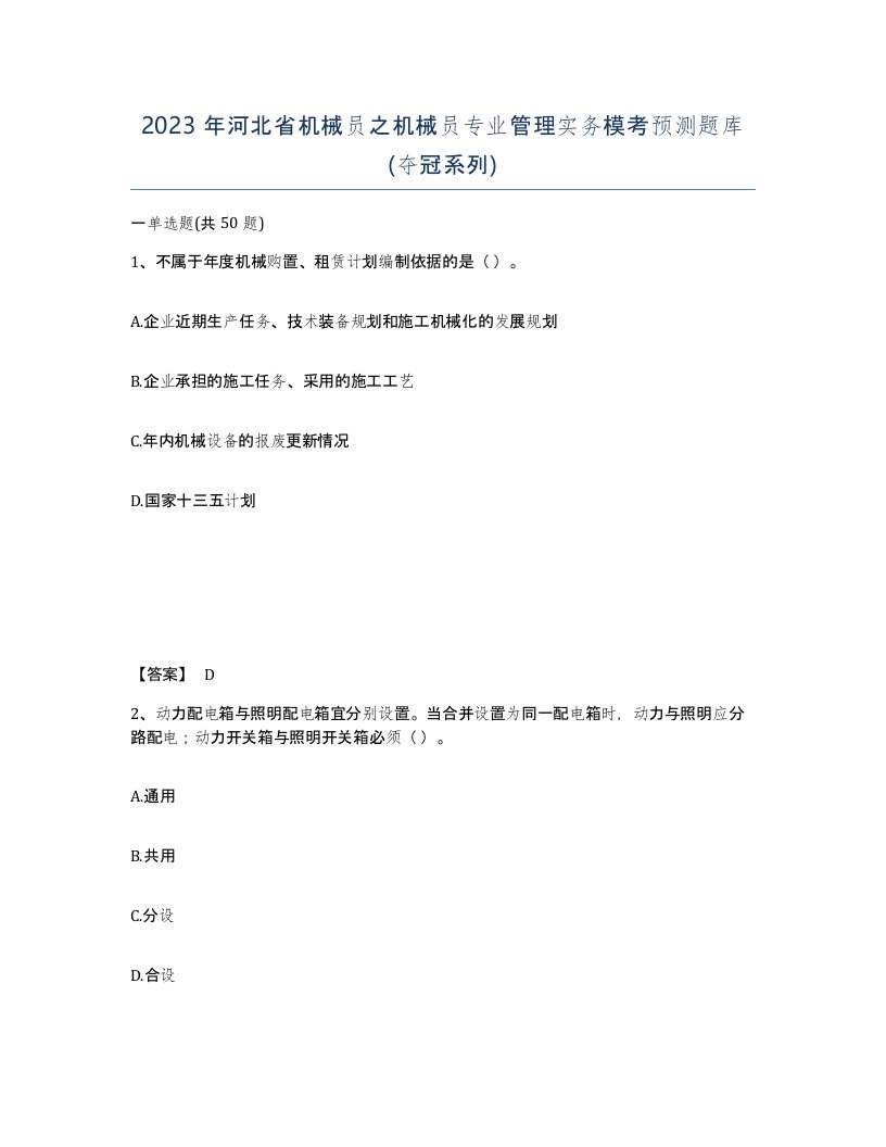 2023年河北省机械员之机械员专业管理实务模考预测题库夺冠系列