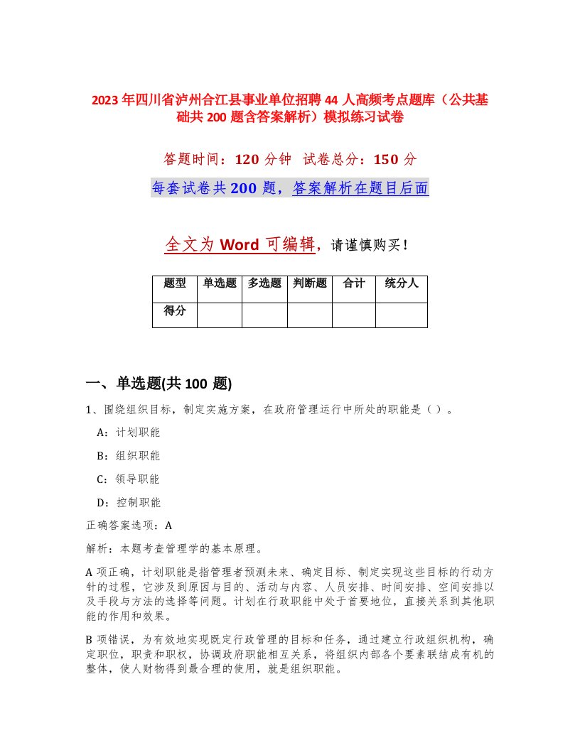 2023年四川省泸州合江县事业单位招聘44人高频考点题库公共基础共200题含答案解析模拟练习试卷