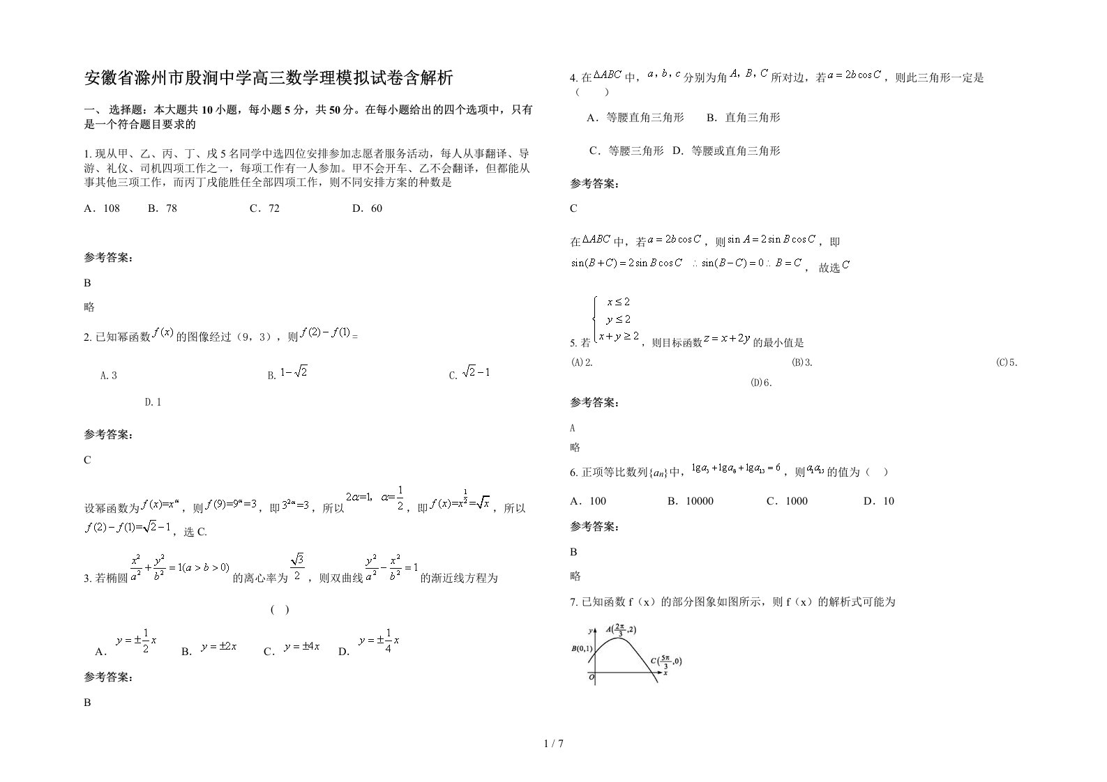 安徽省滁州市殷涧中学高三数学理模拟试卷含解析