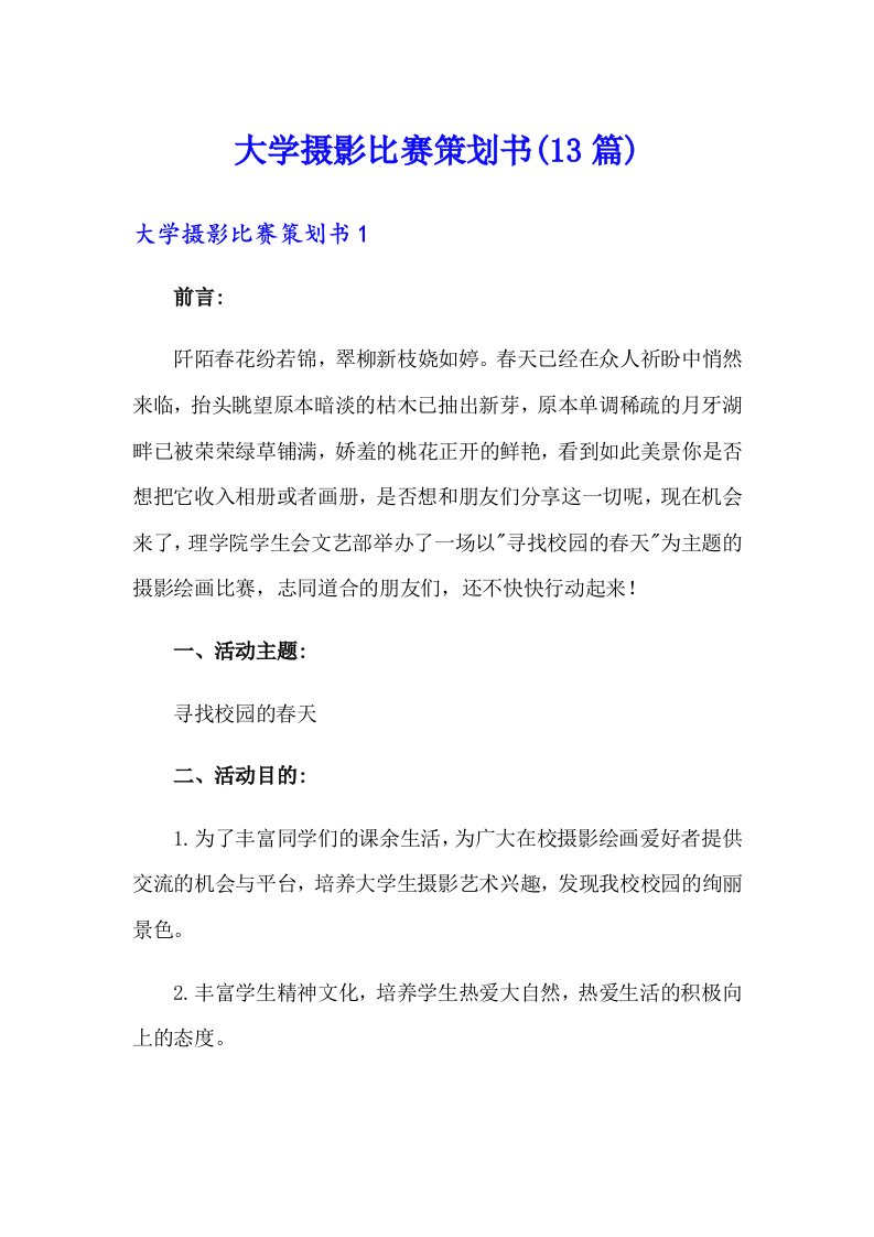 大学摄影比赛策划书(13篇)