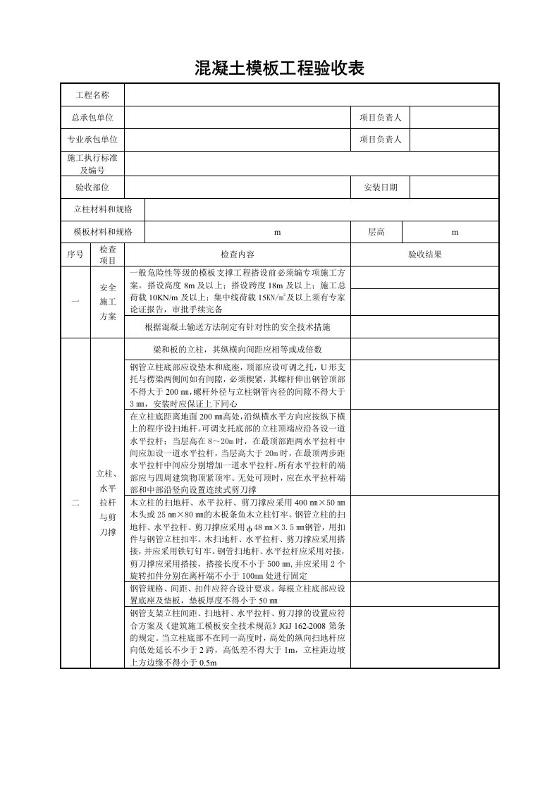 混凝土模板工程验收表