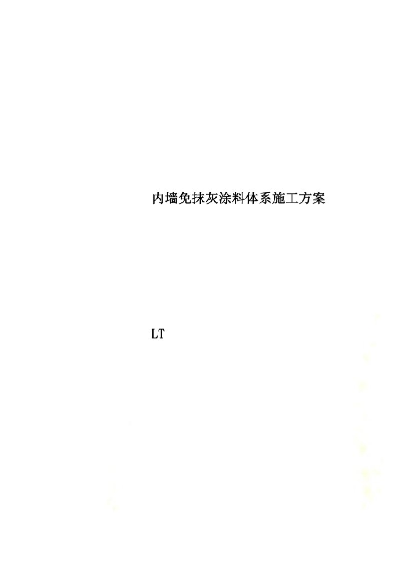 内墙免抹灰涂料体系施工方案