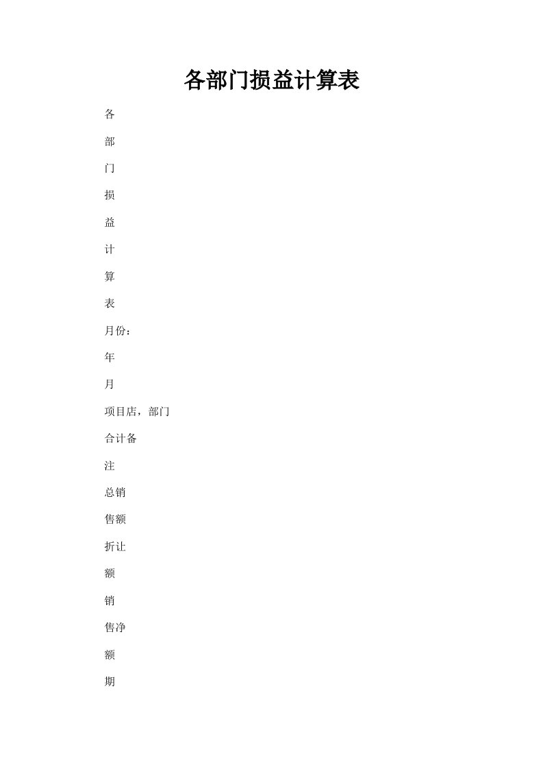 各部门损益计算表