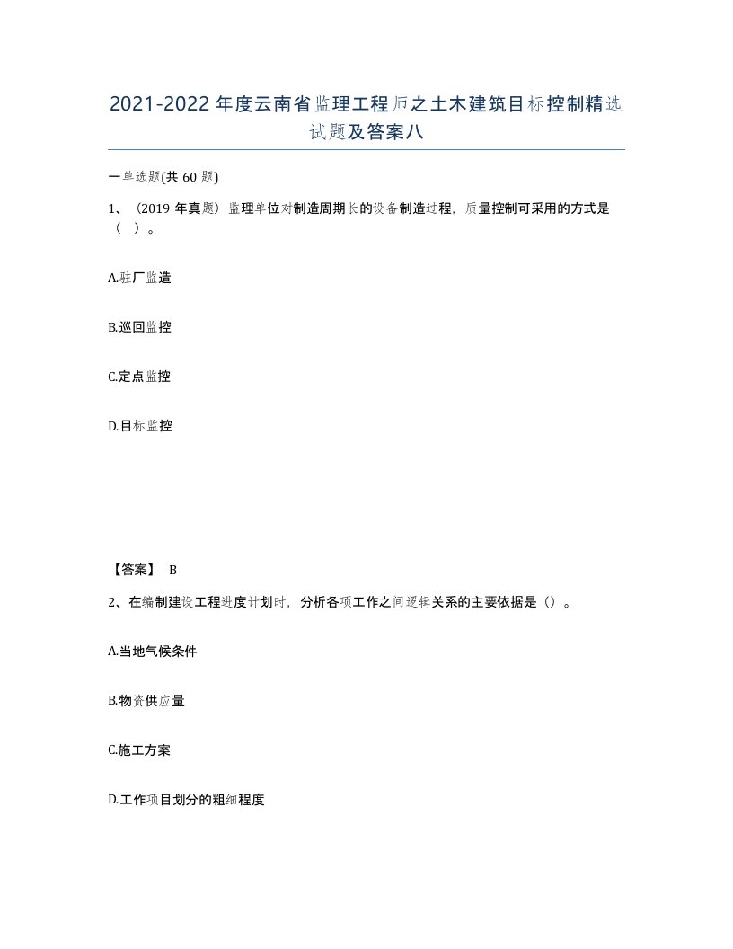 2021-2022年度云南省监理工程师之土木建筑目标控制试题及答案八