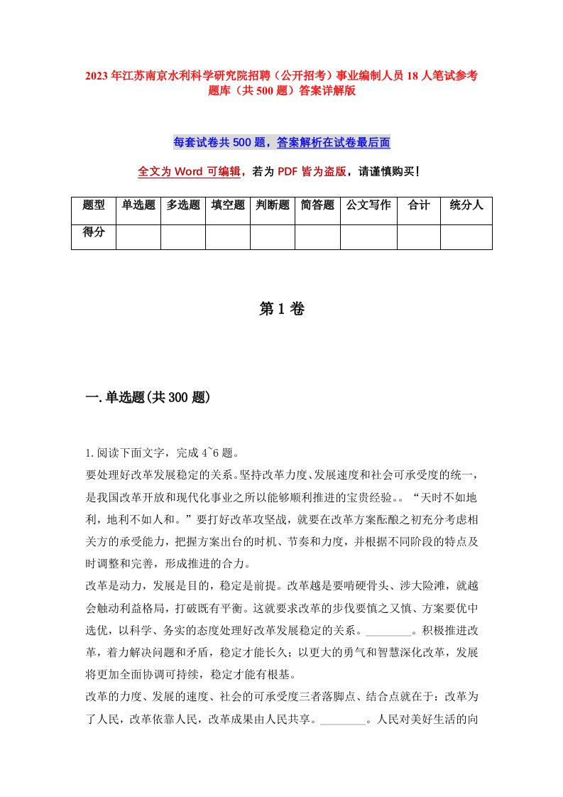 2023年江苏南京水利科学研究院招聘公开招考事业编制人员18人笔试参考题库共500题答案详解版