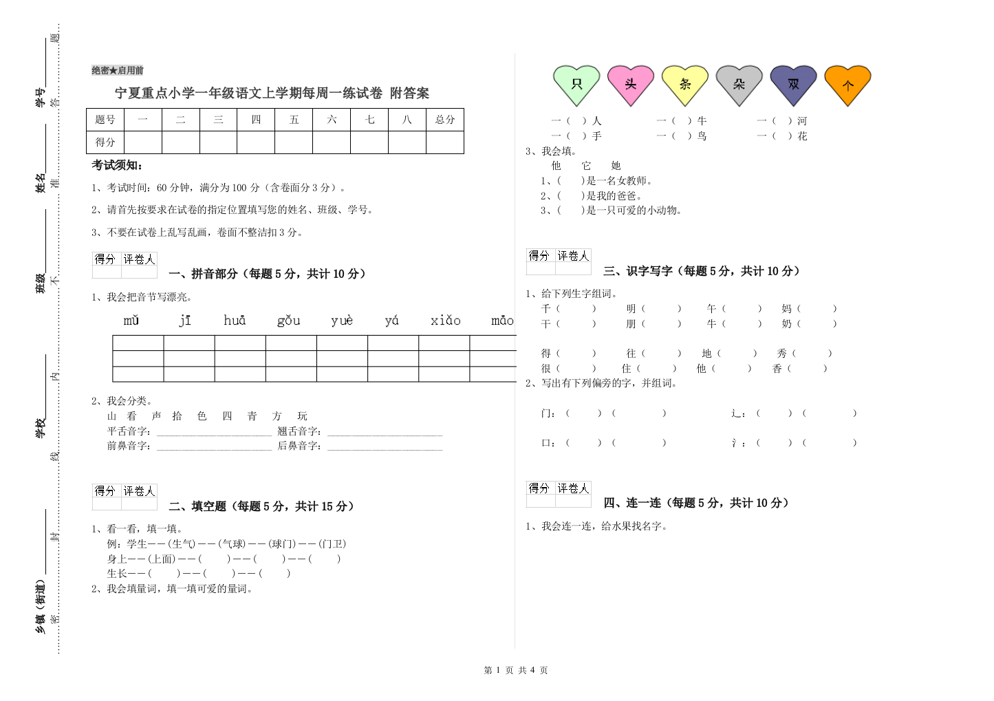 宁夏重点小学一年级语文上学期每周一练试卷-附答案