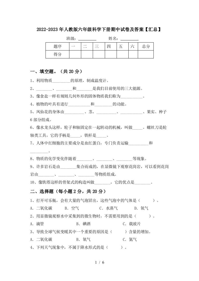 2022-2023年人教版六年级科学下册期中试卷及答案【汇总】