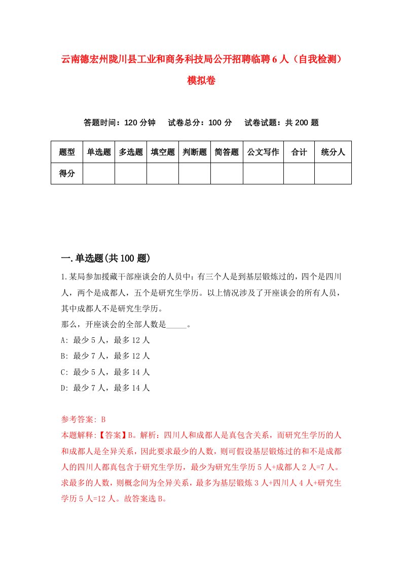 云南德宏州陇川县工业和商务科技局公开招聘临聘6人自我检测模拟卷第5卷