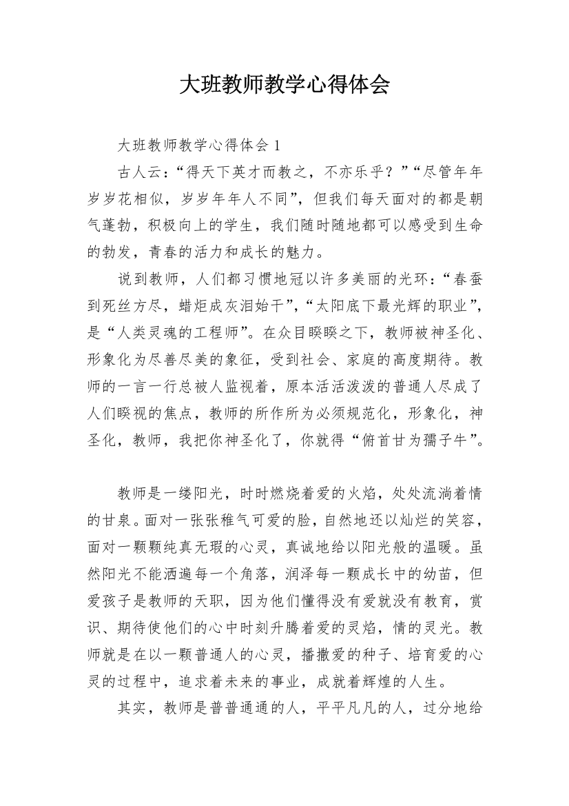 大班教师教学心得体会