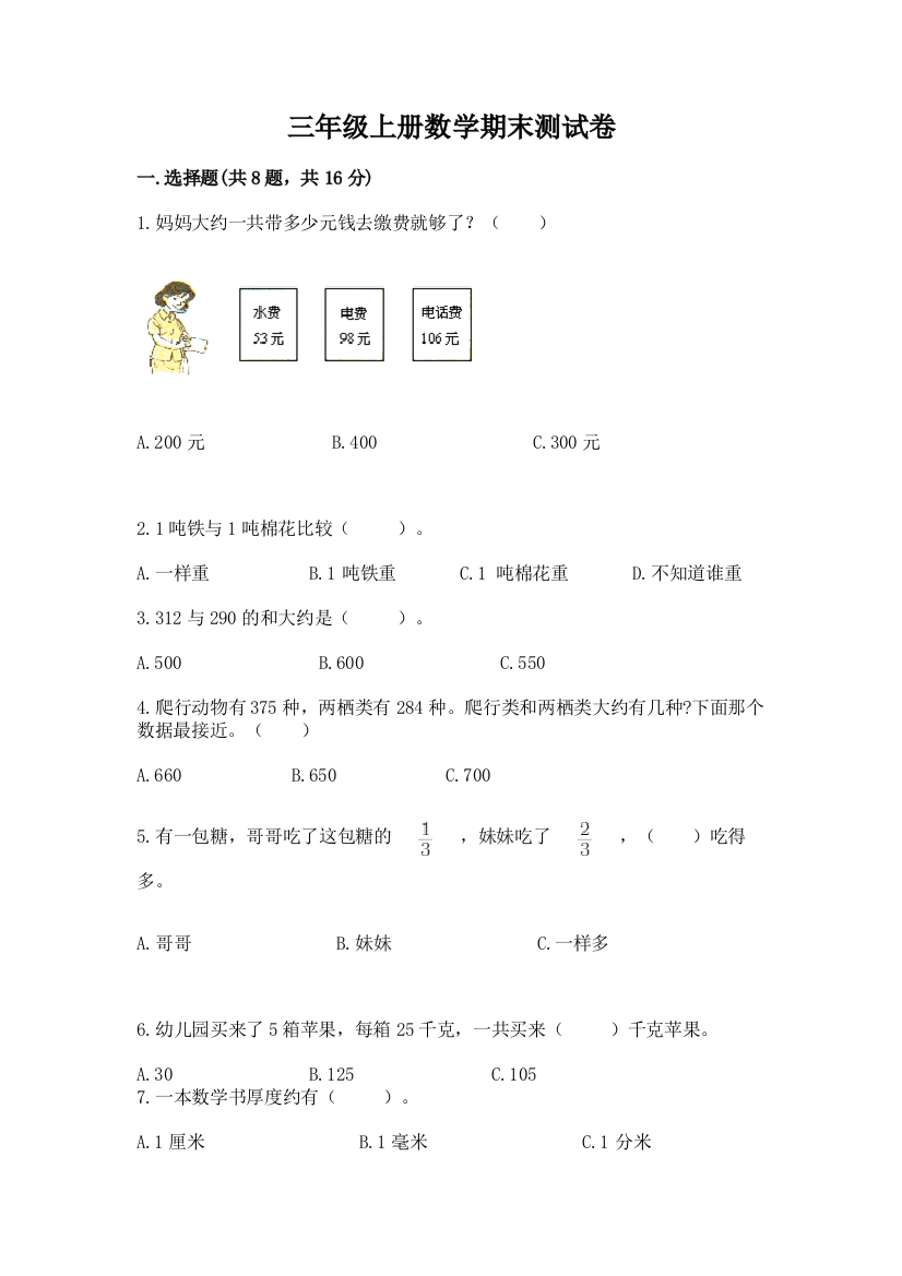 三年级上册数学期末测试卷精选答案