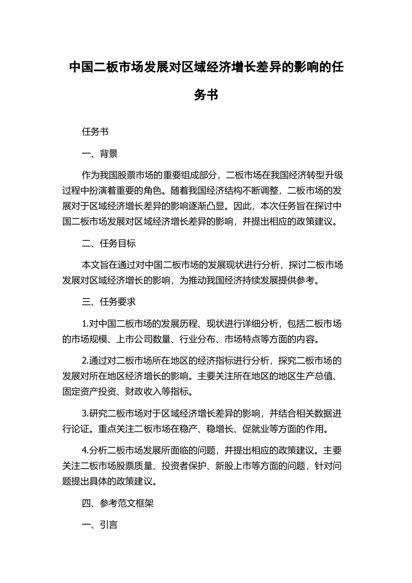 中国二板市场发展对区域经济增长差异的影响的任务书