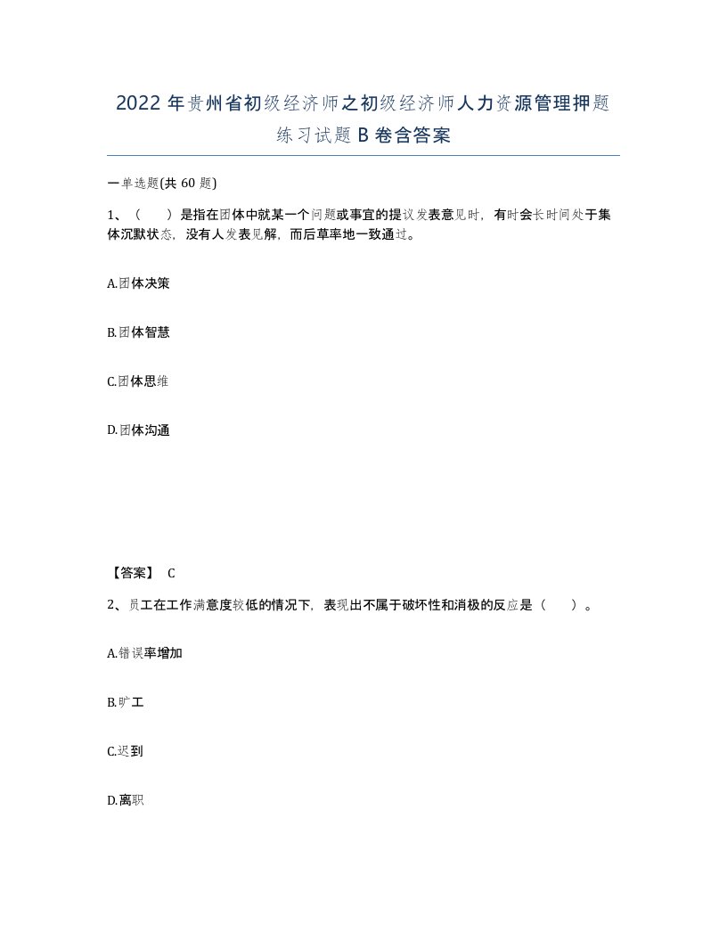 2022年贵州省初级经济师之初级经济师人力资源管理押题练习试题B卷含答案