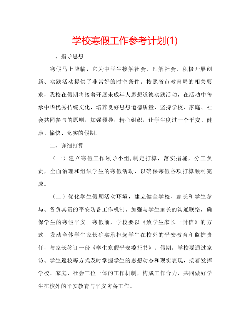 精编学校寒假工作参考计划1)